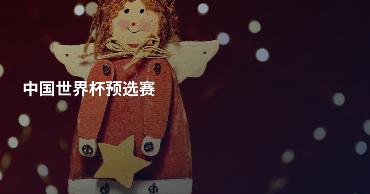 中国世界杯预选赛