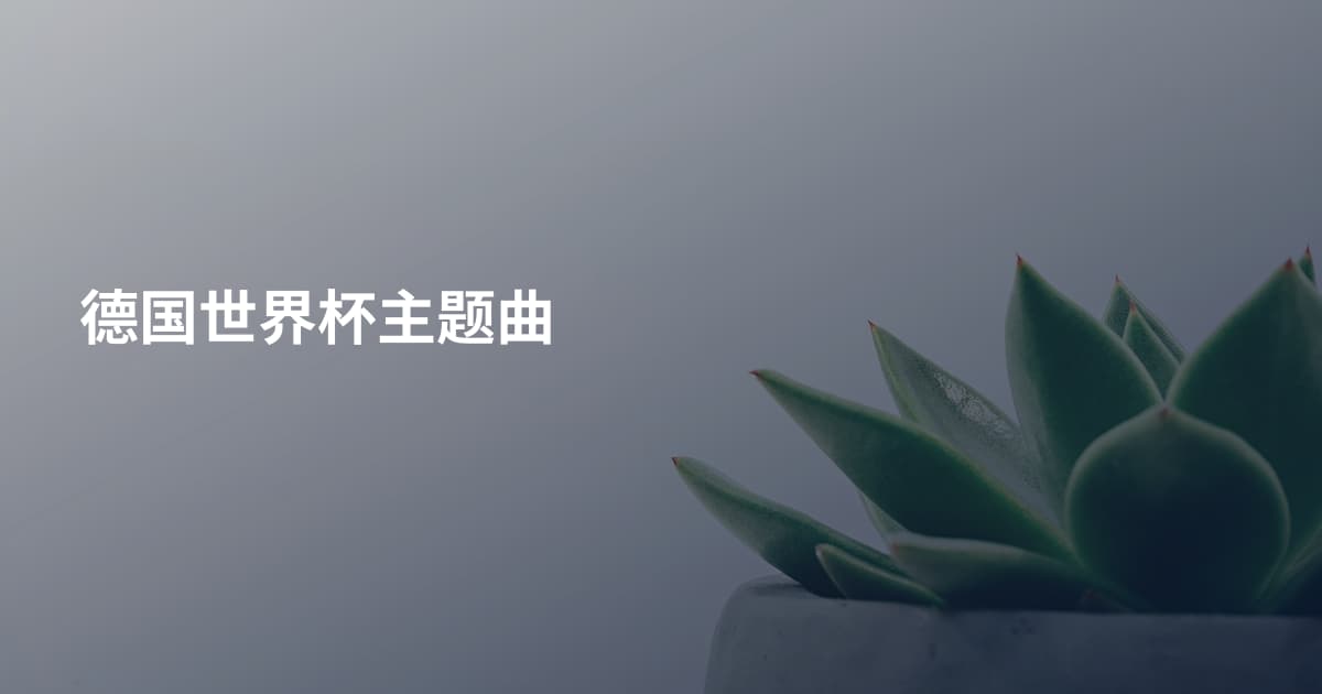 德国世界杯主题曲