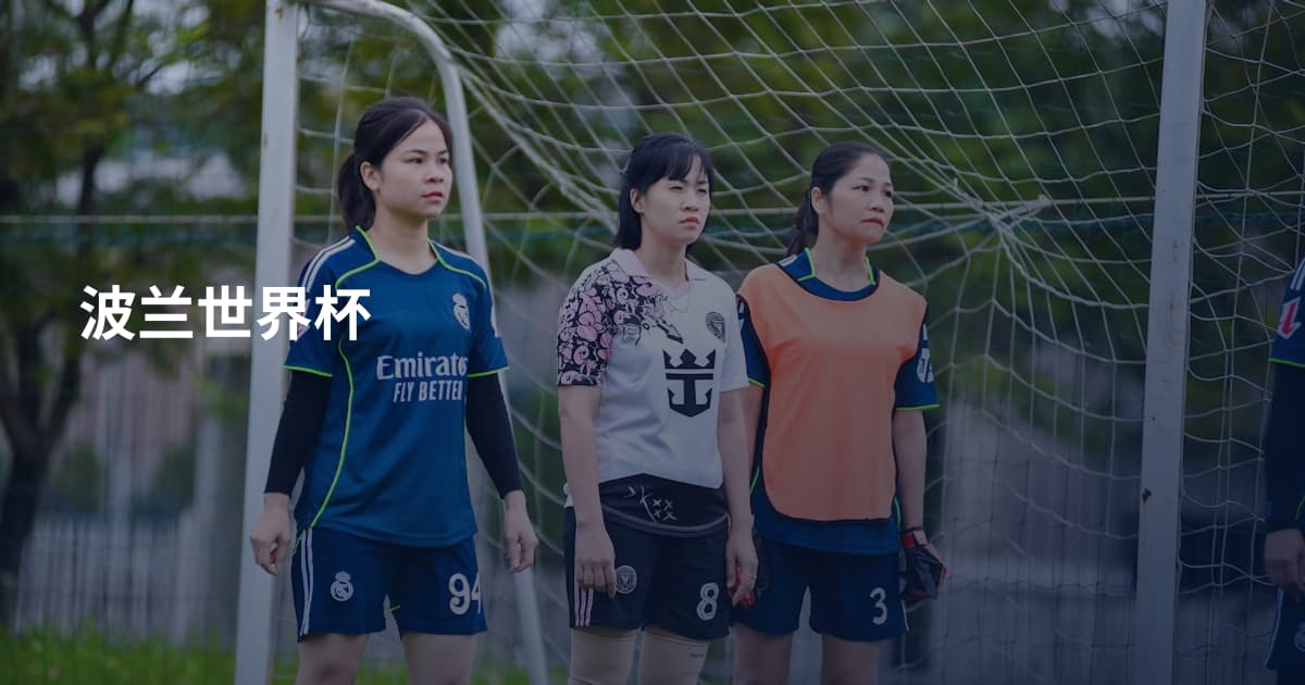波兰世界杯