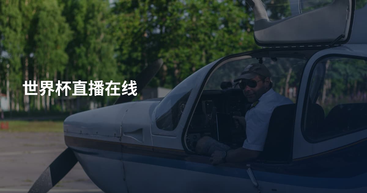 世界杯直播在线