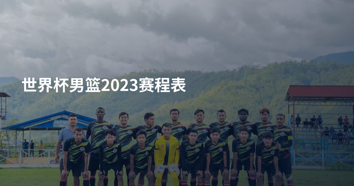 世界杯男篮2023赛程表