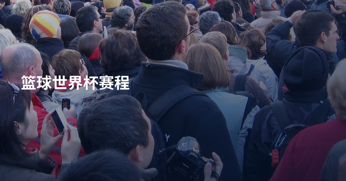 篮球世界杯赛程