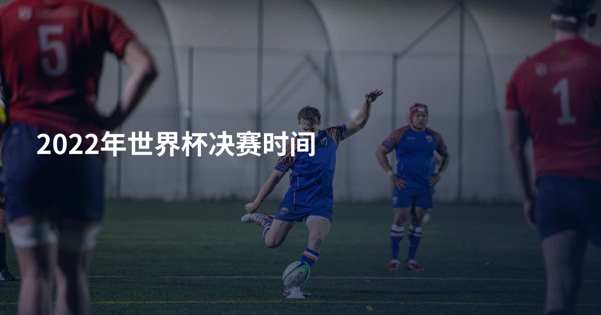 2022年世界杯决赛时间
