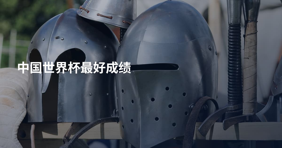 中国世界杯最好成绩