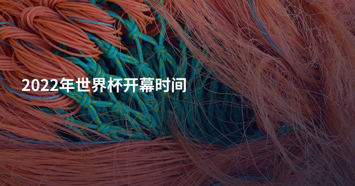 2022年世界杯开幕时间