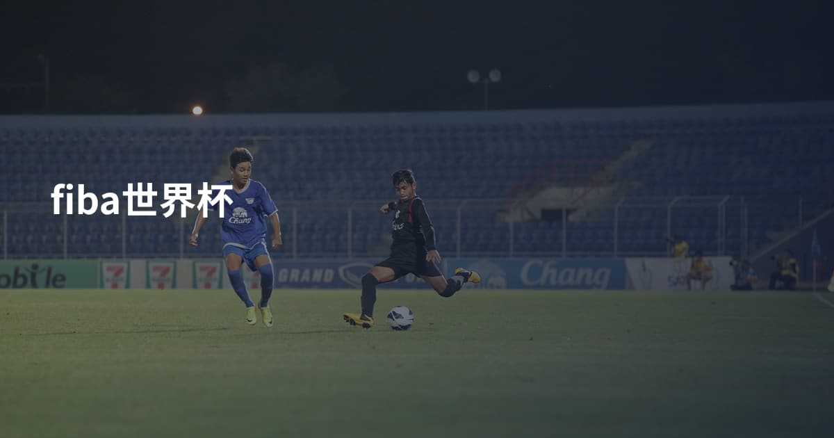 fiba世界杯
