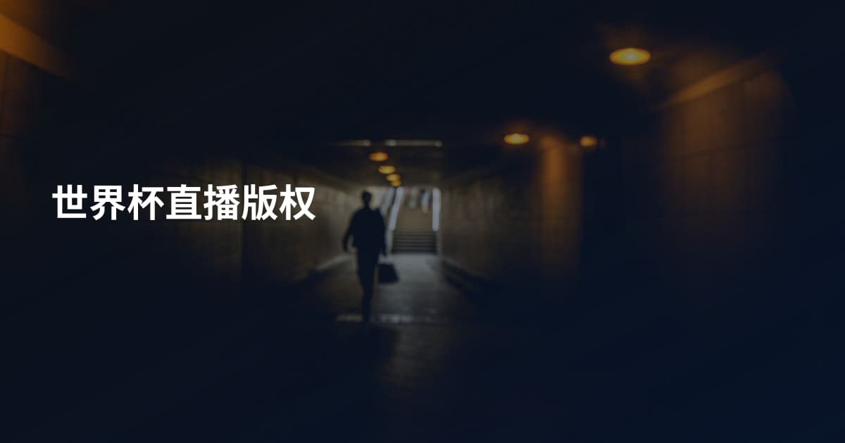 世界杯直播版权