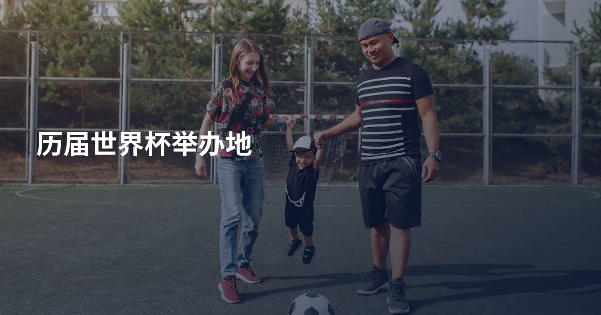 历届世界杯举办地