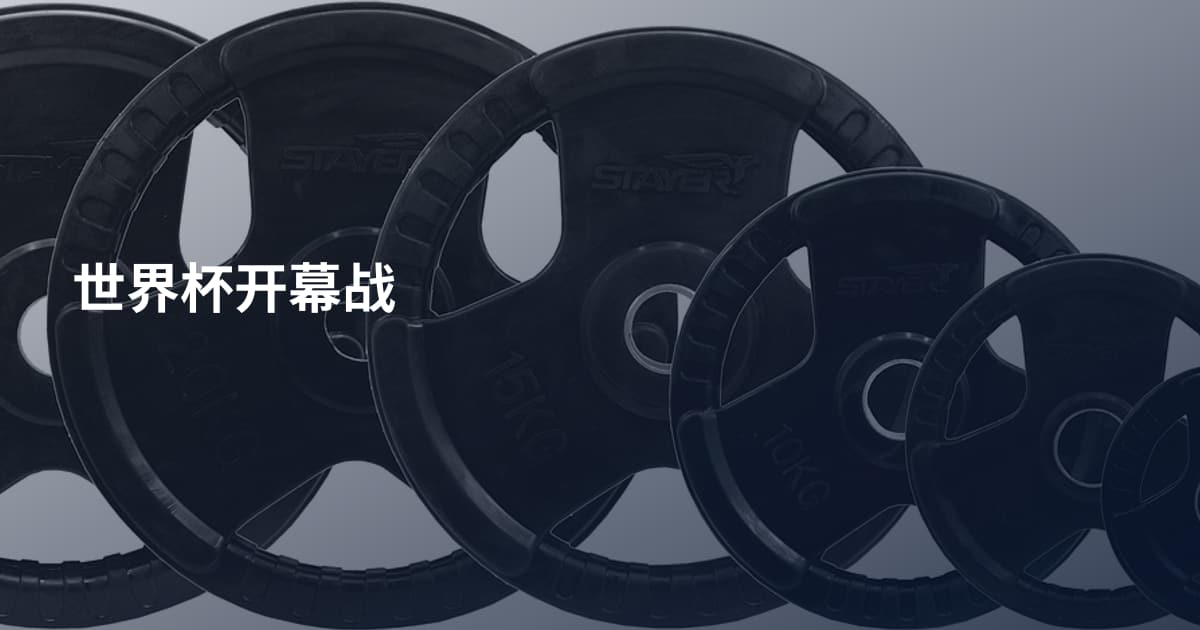 世界杯开幕战