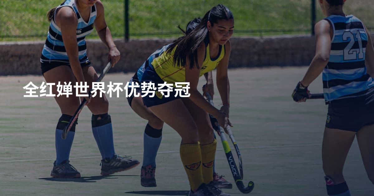 全红婵世界杯优势夺冠