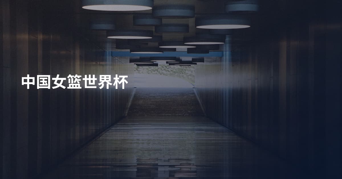 中国女篮世界杯