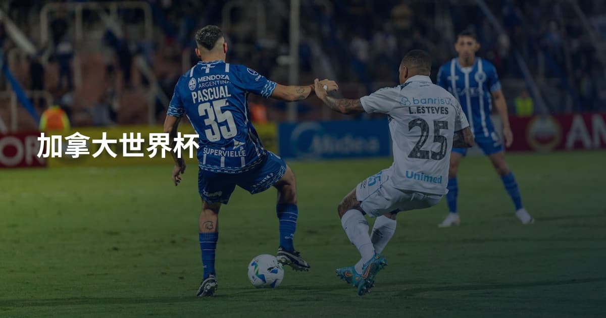 加拿大世界杯