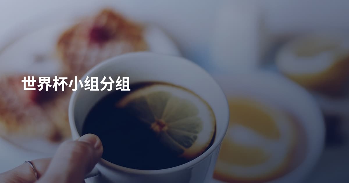 世界杯小组分组
