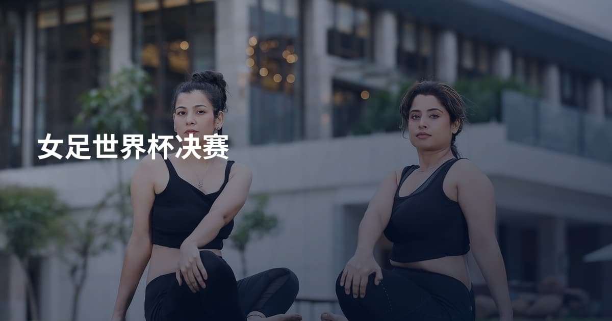 女足世界杯决赛
