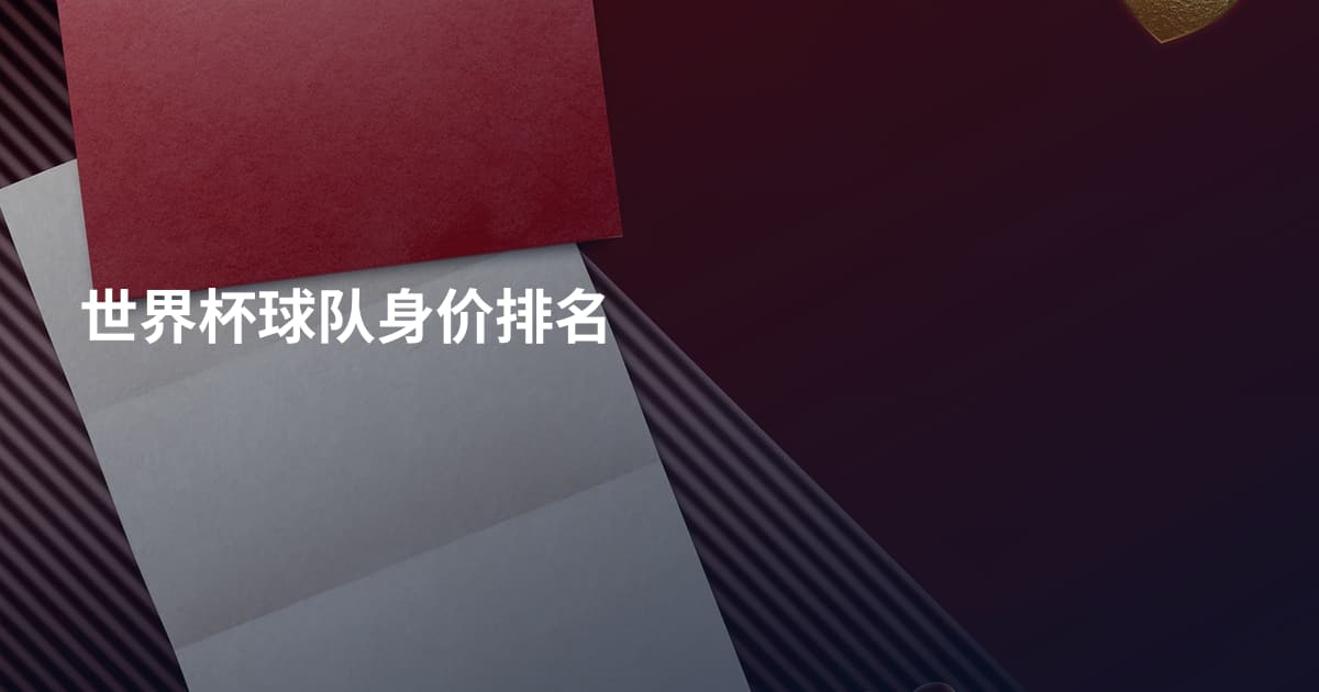 世界杯球队身价排名