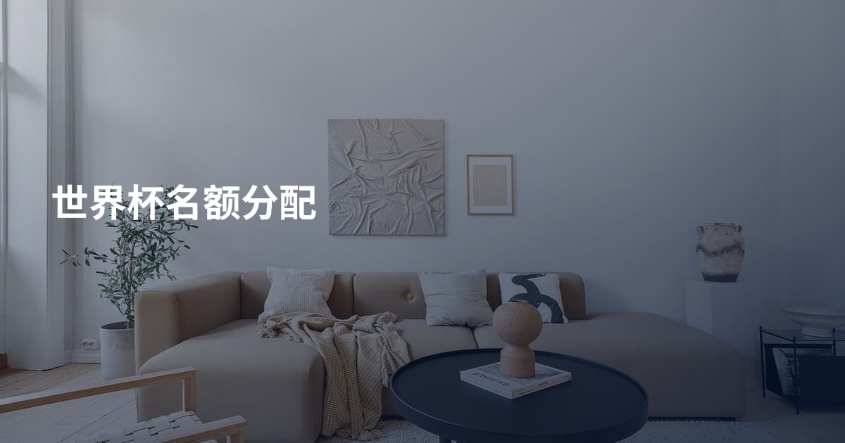 世界杯名额分配