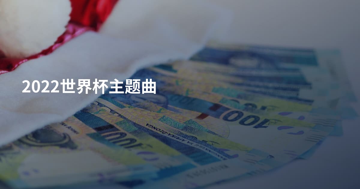 2022世界杯主题曲