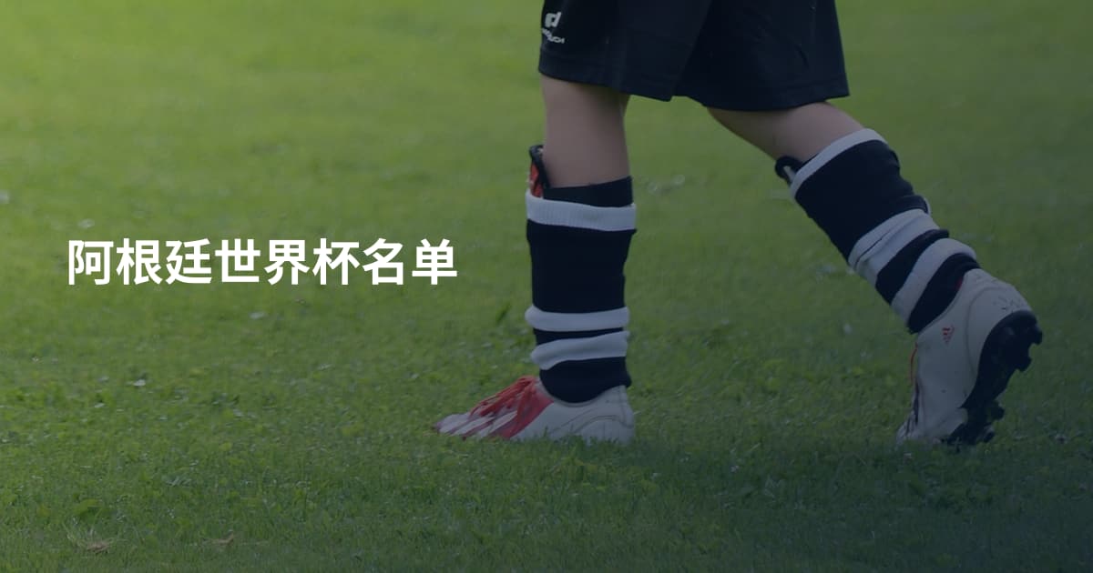 阿根廷世界杯名单