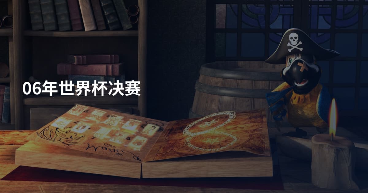 06年世界杯决赛