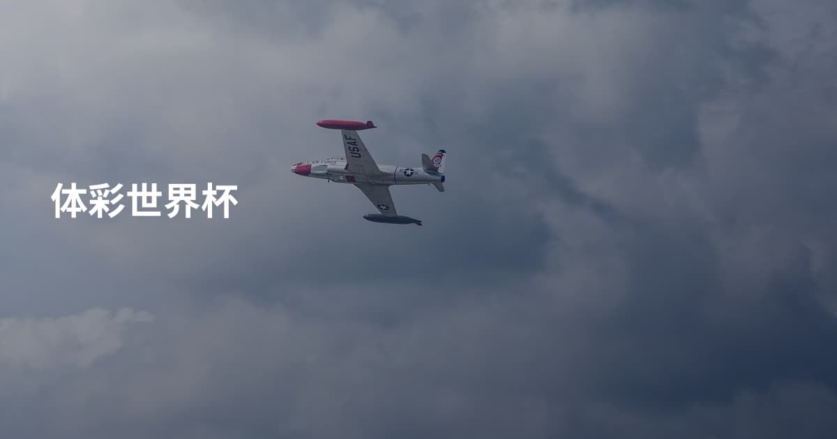 体彩世界杯