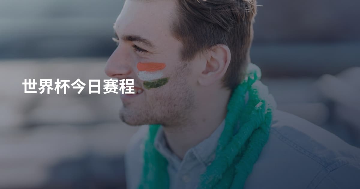 世界杯今日赛程