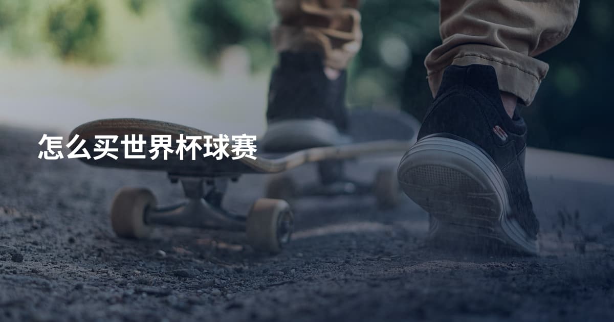 怎么买世界杯球赛