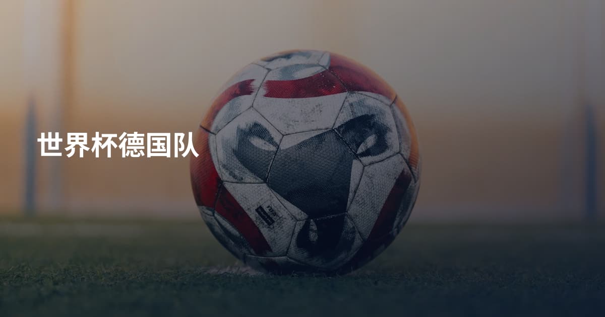 世界杯德国队