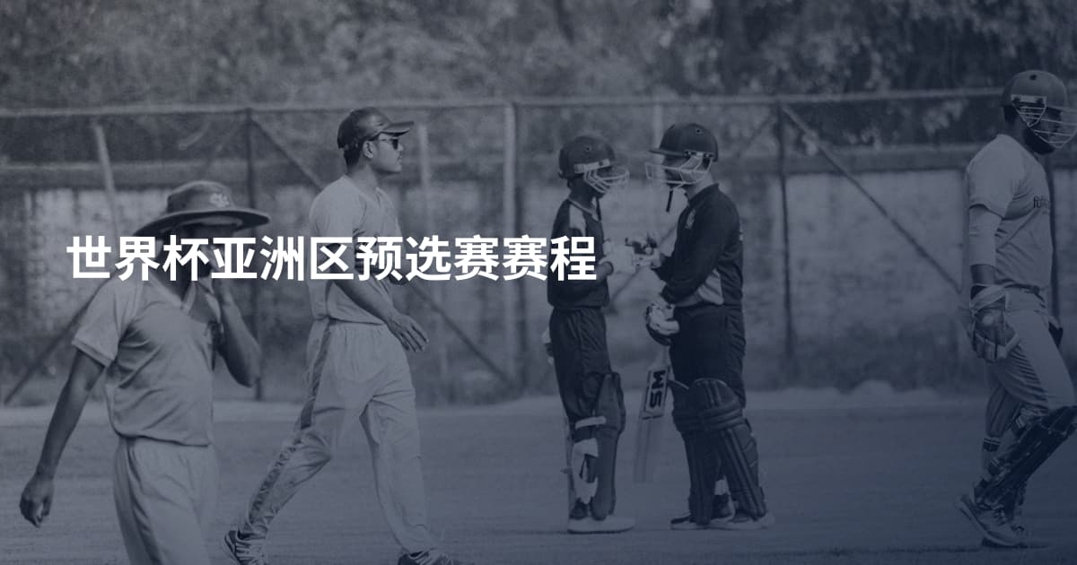 世界杯亚洲区预选赛赛程