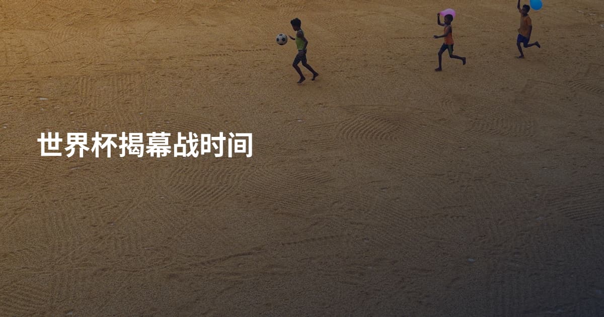 世界杯揭幕战时间