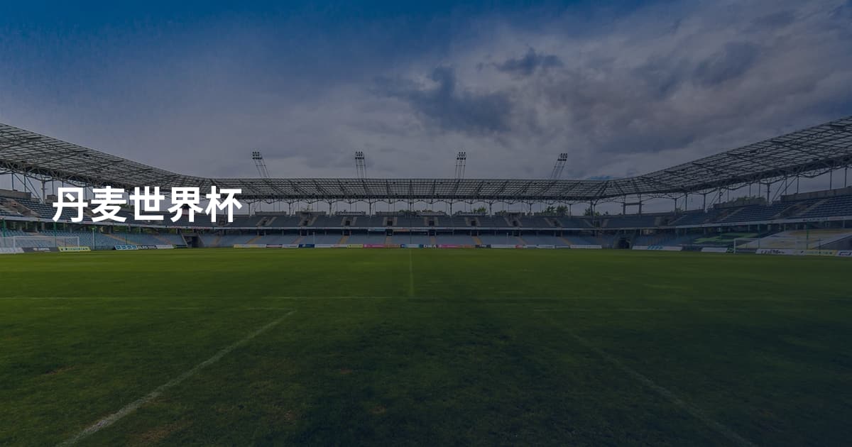 丹麦世界杯