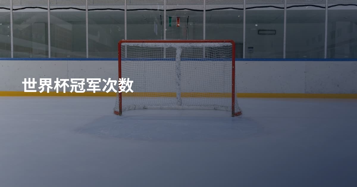 世界杯冠军次数