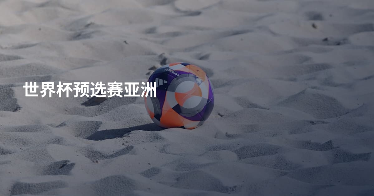 世界杯预选赛亚洲