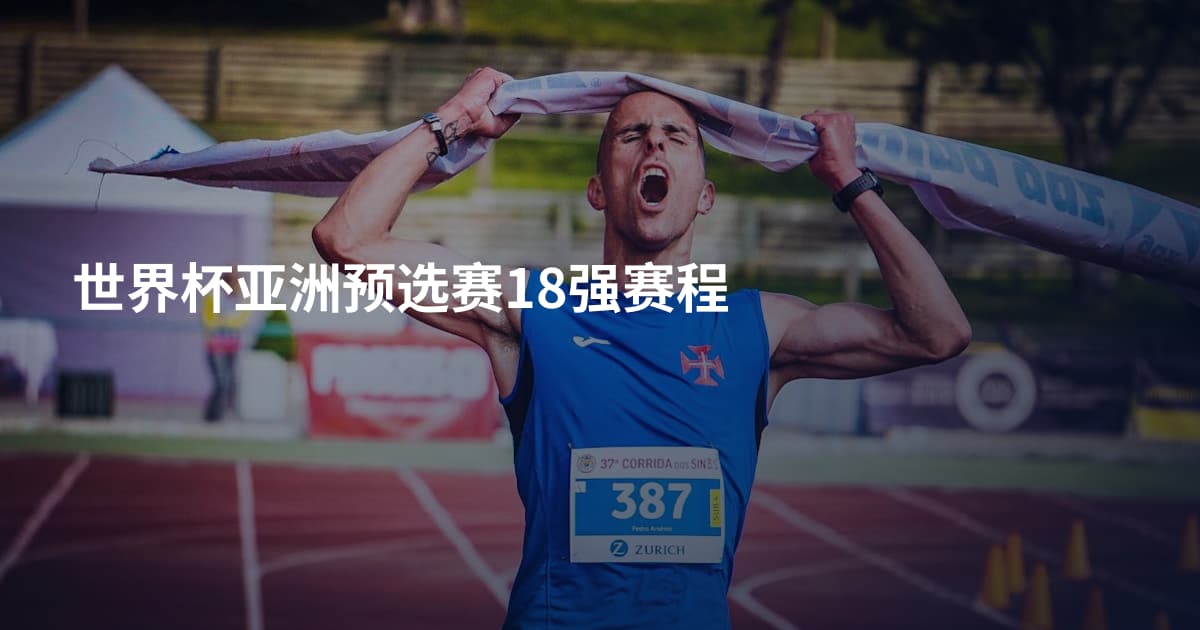 世界杯亚洲预选赛18强赛程