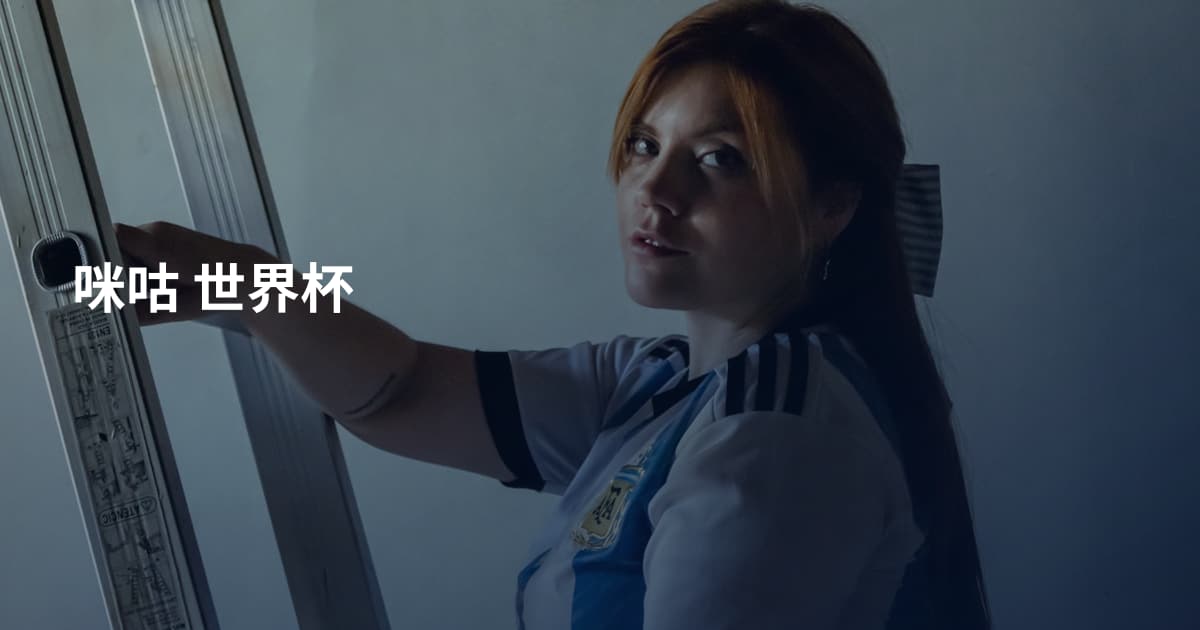 咪咕 世界杯