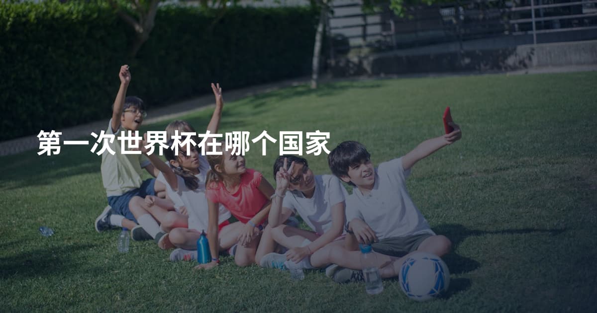第一次世界杯在哪个国家