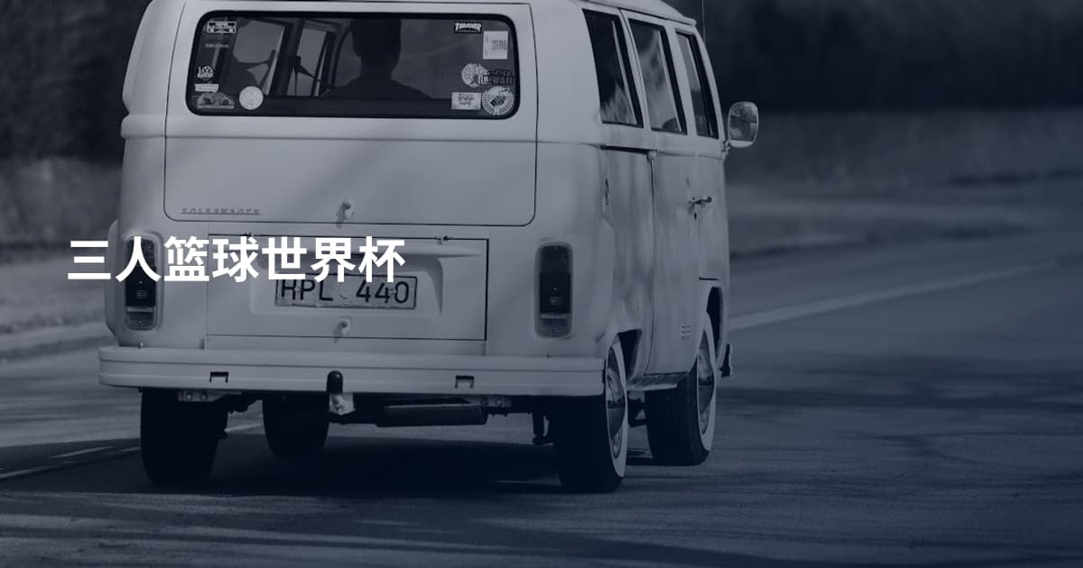 三人篮球世界杯
