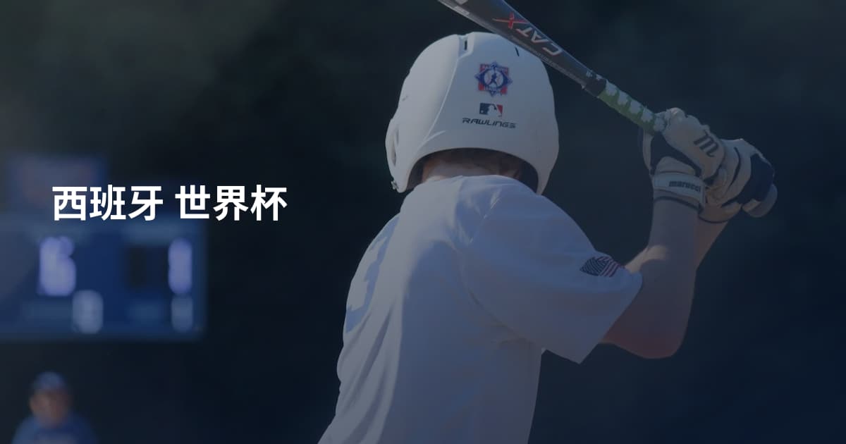 西班牙 世界杯