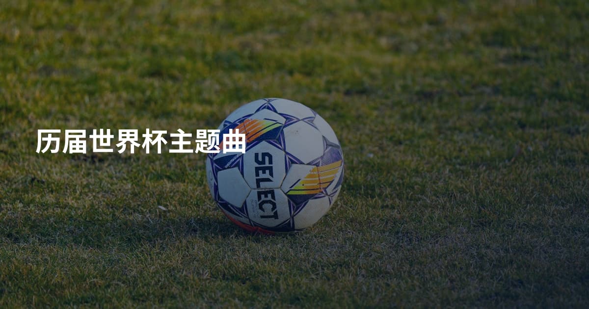 历届世界杯主题曲