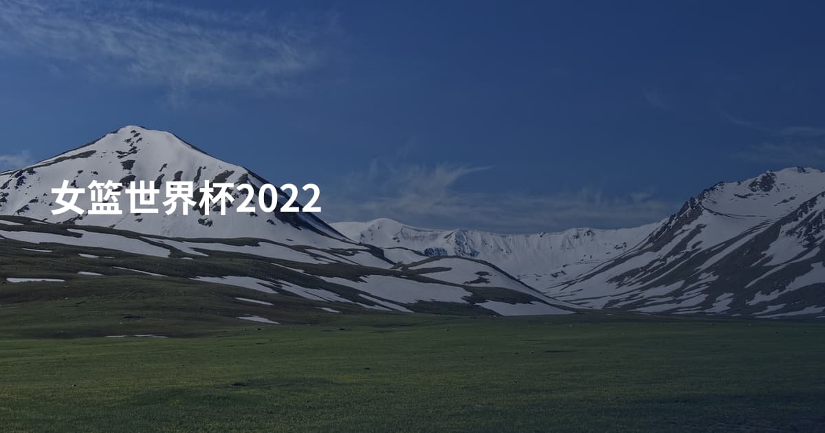 女篮世界杯2022