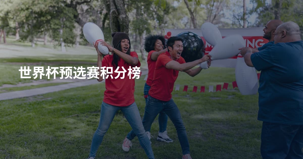 世界杯预选赛积分榜