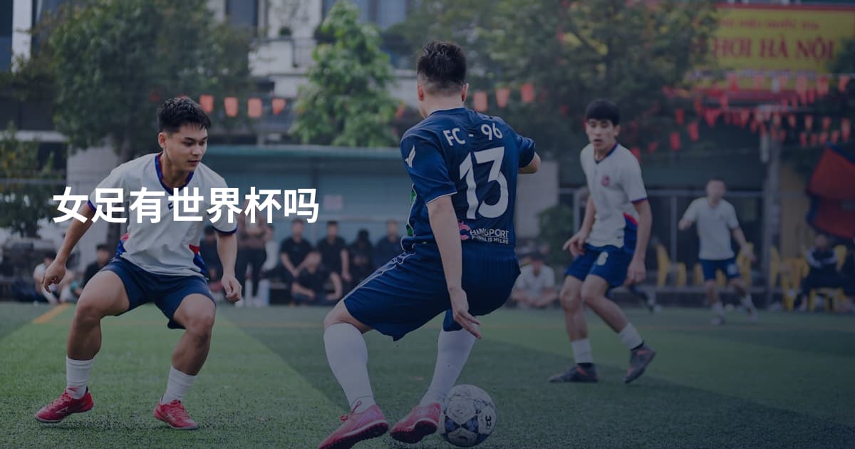 女足有世界杯吗