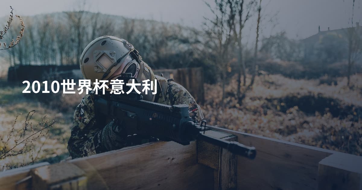 2010世界杯意大利
