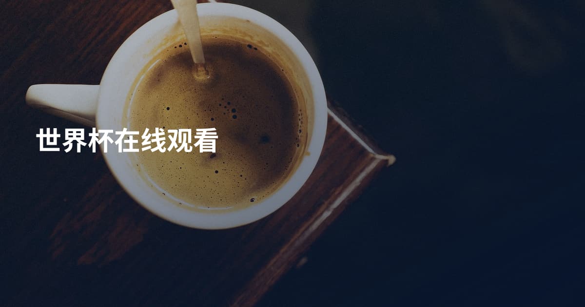 世界杯在线观看
