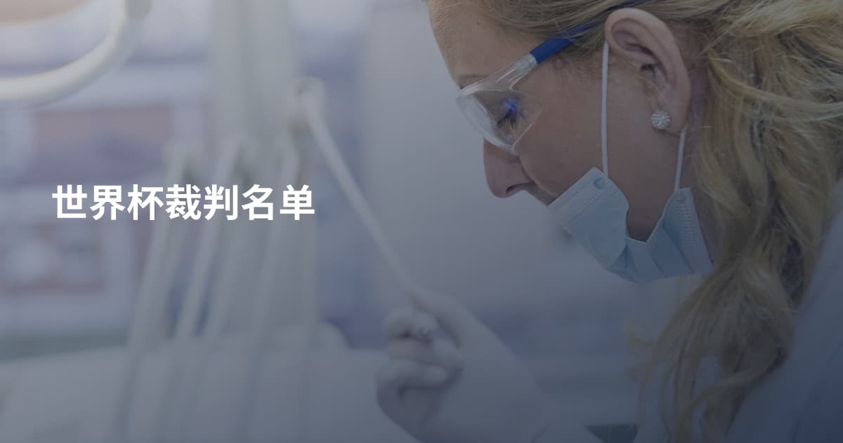 世界杯裁判名单