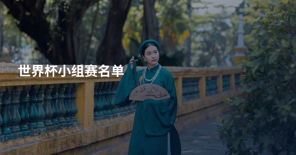 世界杯小组赛名单