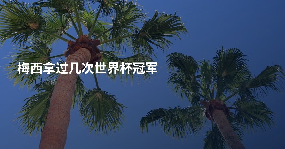 梅西拿过几次世界杯冠军