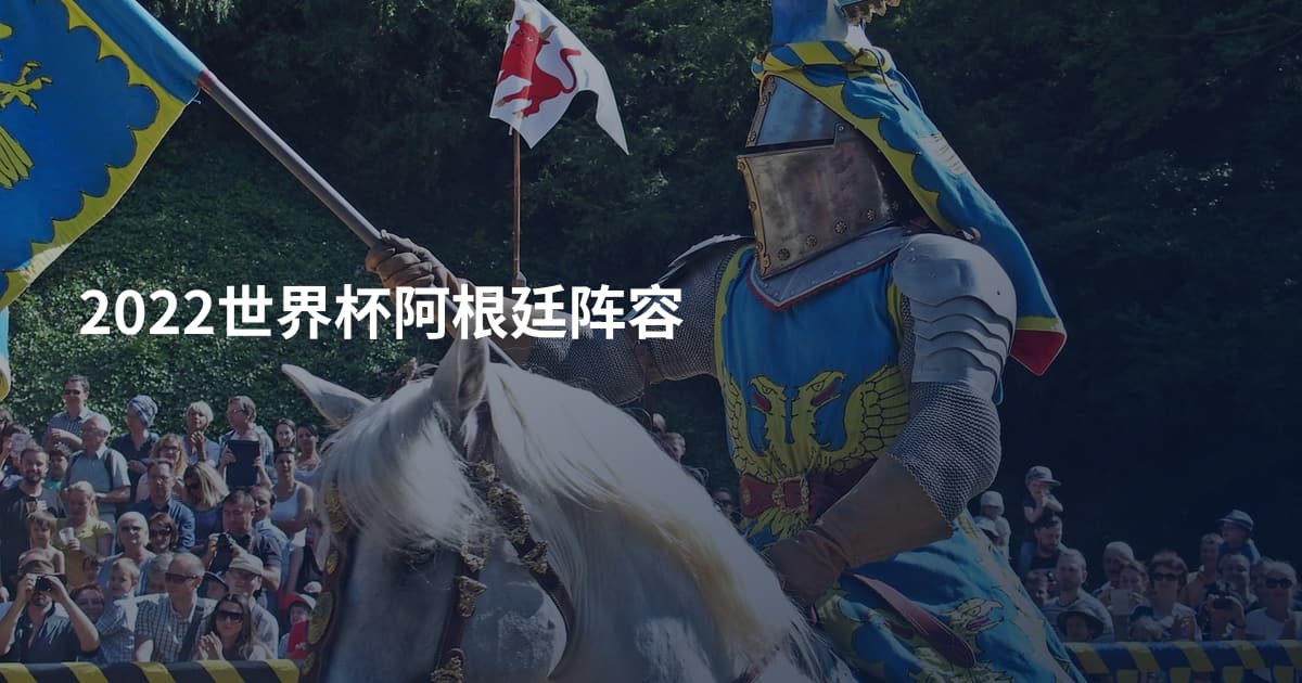 2022世界杯阿根廷阵容