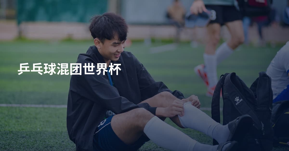 乒乓球混团世界杯