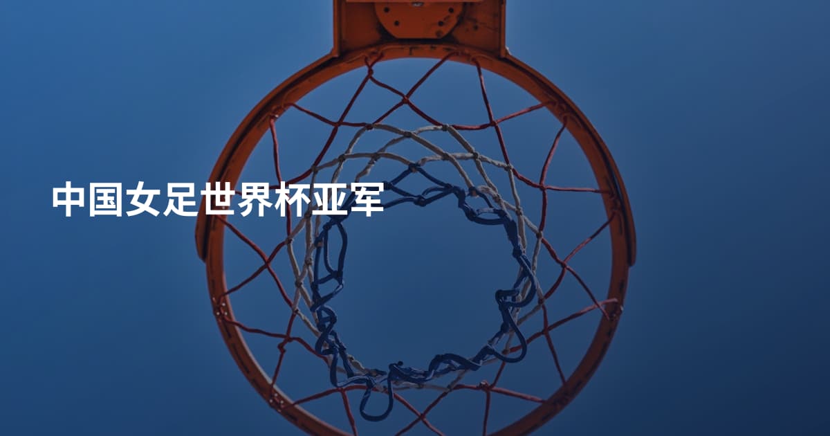 中国女足世界杯亚军