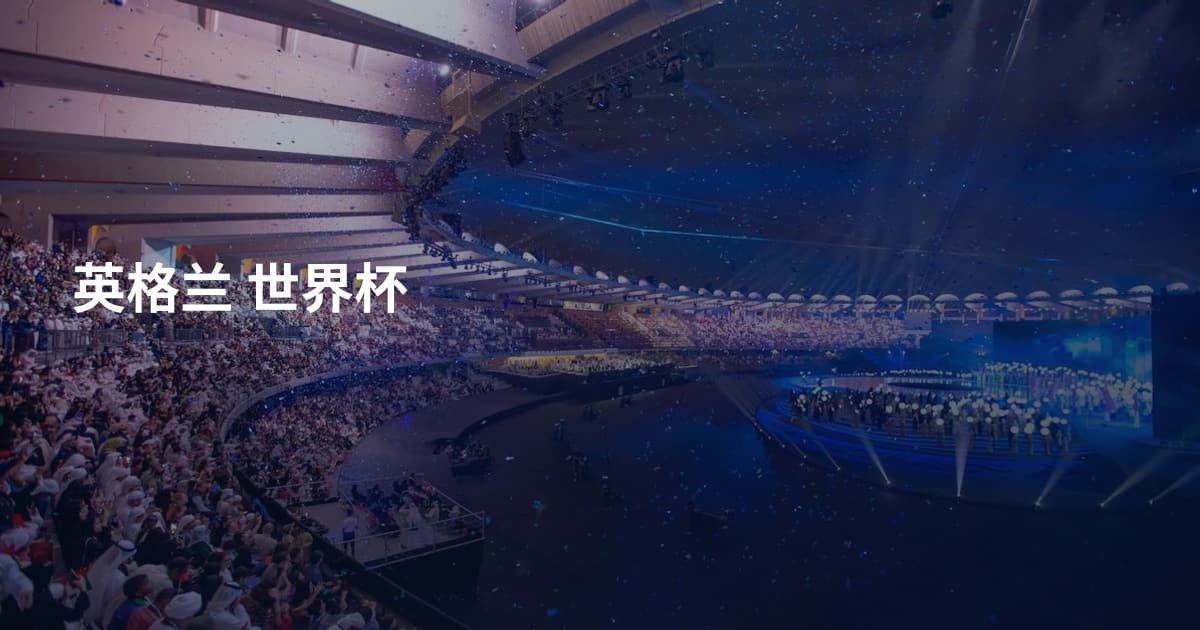 英格兰 世界杯